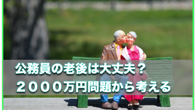 公務員の将来の老後不安について〜 退職後の２０００万円は必要？ 
